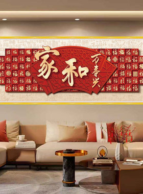 新中式沙发背景墙自粘墙贴画家和万事兴贴纸贴画客厅沙发装饰壁画