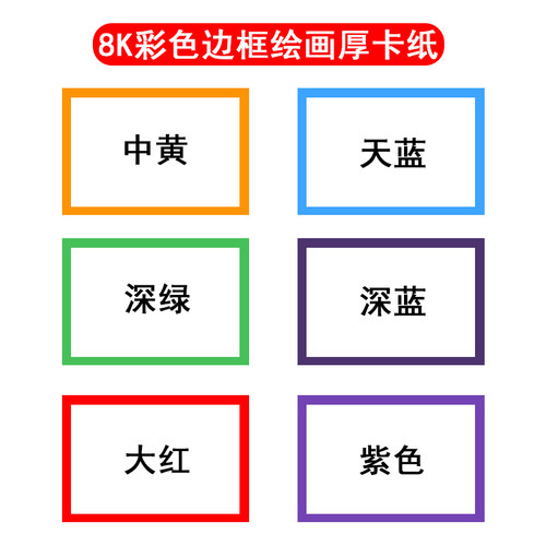 彩色边框卡纸儿童画裱画框简易卡纸裱框黑白加厚圆形硬卡纸绘画纸 - 图3