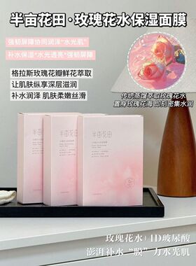 正品半亩花田玫瑰花熬夜补水保湿面膜滋润常备润肤爽肤男女学生