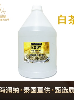 泰国泰式按摩精油3.6L大桶进口spa会所美容按摩院复方身体芳疗
