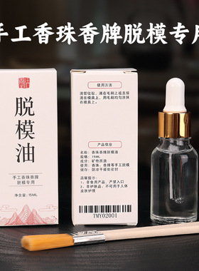 合香珠香牌模具专用脱模油 手工diy材料中药手串制作工具无色无味