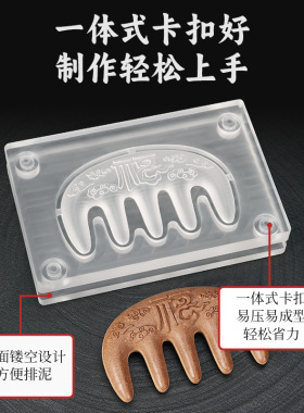 亚克力合香梳模具双面 diy做手工制作药香牌制香工具中药梳子模具