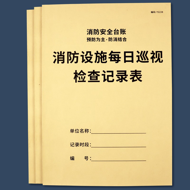 消防设施每日巡视检查记录本消防台账记录本消防设施每日巡查记录 - 图0