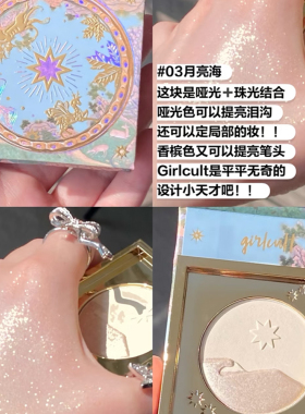 Girlcult桃花源山海高光小样月亮海快乐水哑光珠光脸部提亮遮泪沟