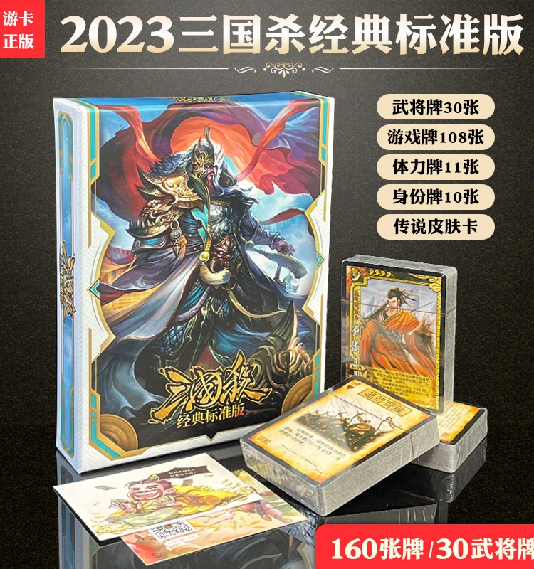 正版三国杀标准版 2023年新版全套 全武将国战标准大合集桌游卡牌 - 图0