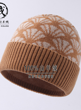 100%纯羊绒帽子女款秋冬季防寒护耳包头冷帽男保暖针织提花毛线帽