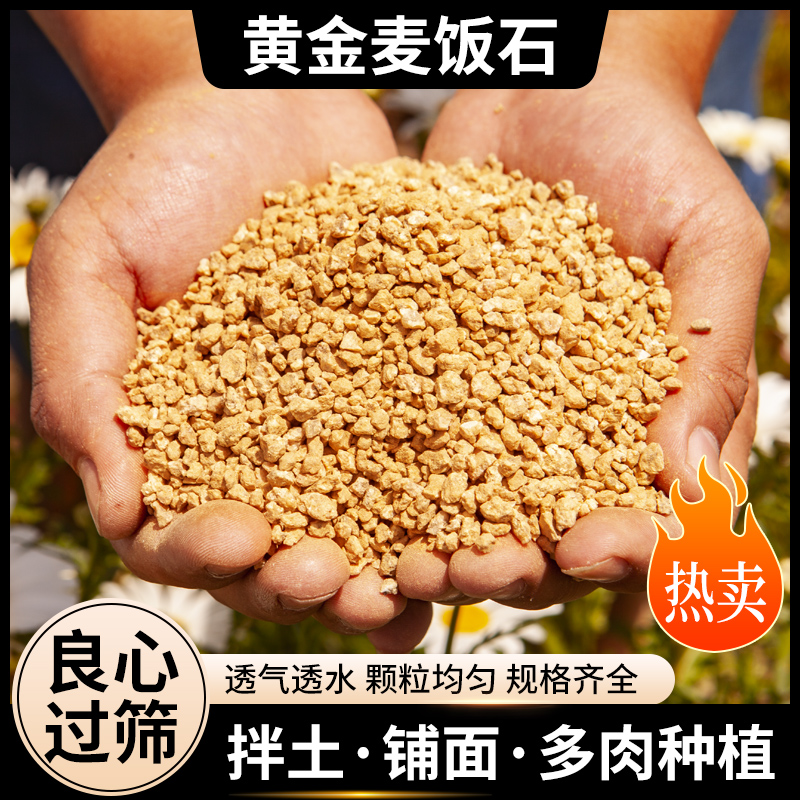 黄金软麦饭石颗粒多肉专用颗粒营养土养花绿植通用拌土铺面火山石 - 图0