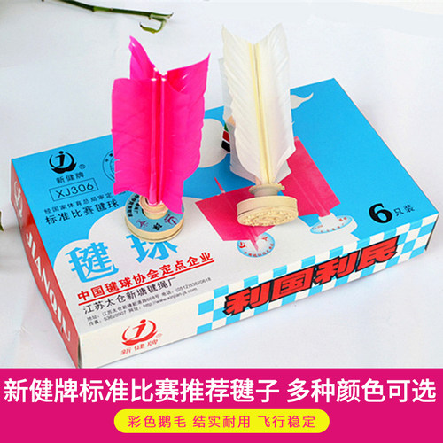 太仓正品新健毽球XJ306比赛标准专用网毽中考纸垫橡胶座垫踢毽子 - 图0