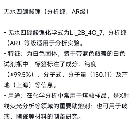 无水四硼酸锂与无水偏硼酸锂12:22优级纯GR分析纯AR 100g - 图0