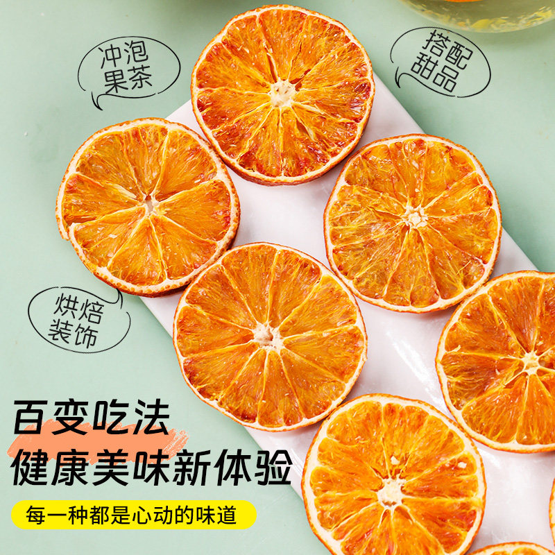 原味无添加血橙干新鲜手工切片儿童即食泡水橙子干煮茶孕妇水果茶,淘宝优惠券,粉丝福利购,淘宝优惠卷