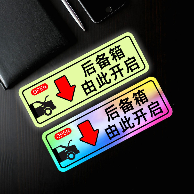 后备箱由此开启警示电自动尾门开关发光炫彩夜光提示汽车装饰贴纸,淘宝优惠券,粉丝福利购,淘宝优惠卷