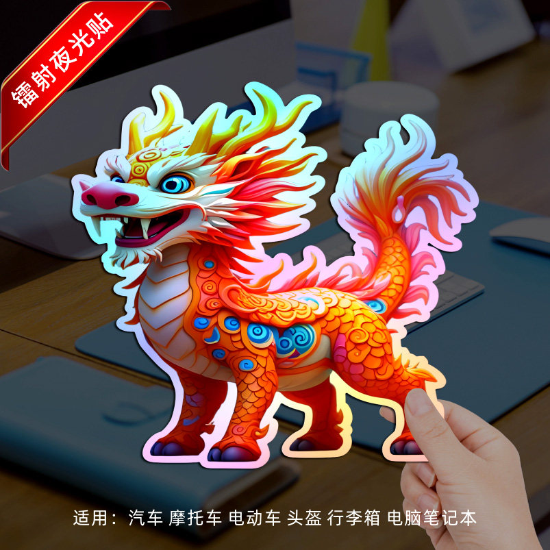 山海经神兽麒麟夜光车贴汽车摩托电动车机箱行李箱反光贴装饰贴纸,淘宝优惠券,粉丝福利购,淘宝优惠卷