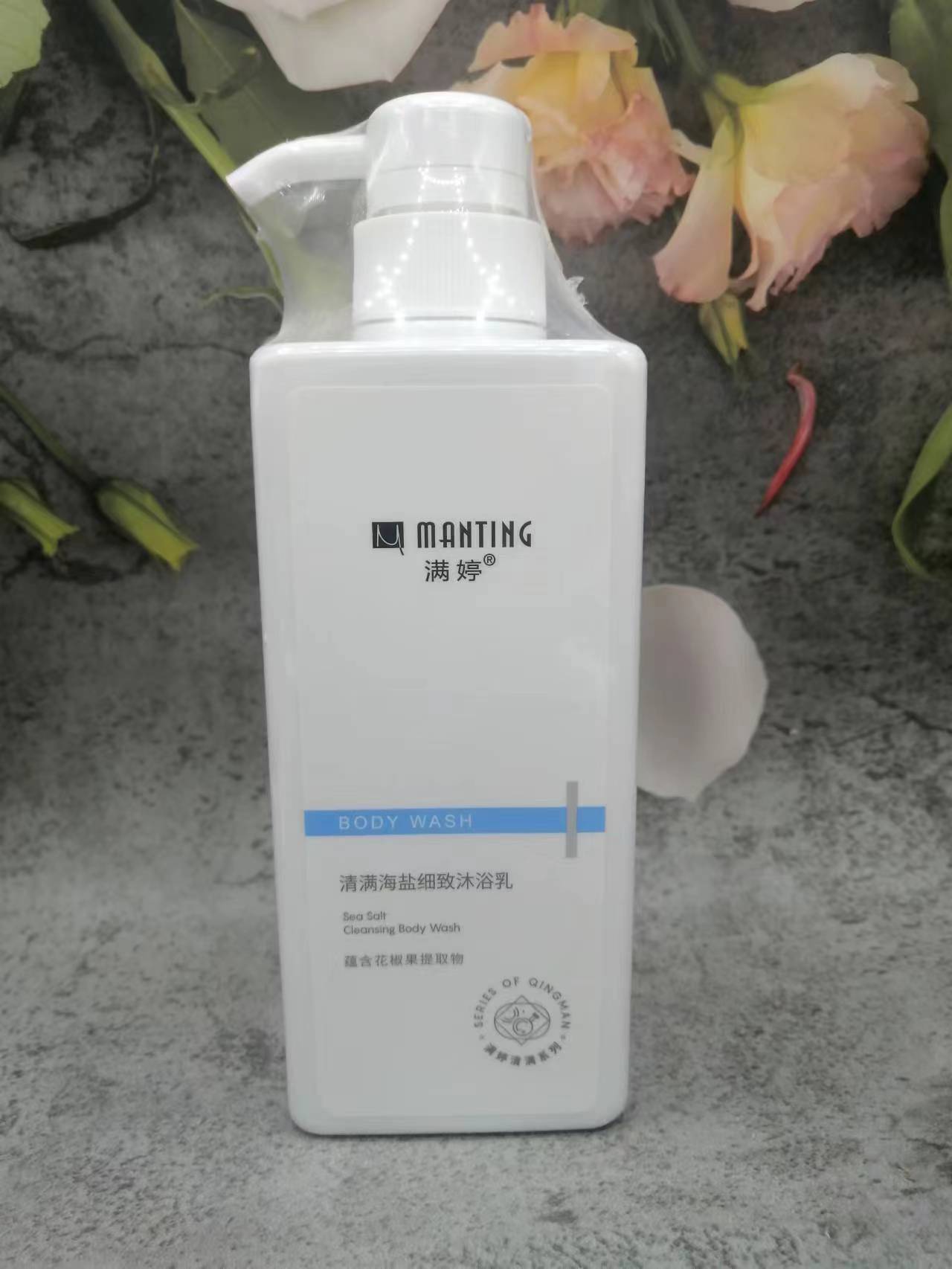 满婷清满海盐细致沐浴乳550ml/瓶深层清洁留香沐浴露正品包邮