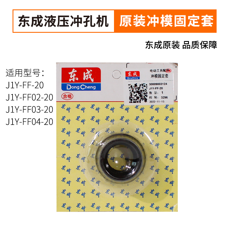 东成冲孔机冲头冲模固定套冲磨螺母J1Y-FF02-20冲孔机原装配件 - 图1