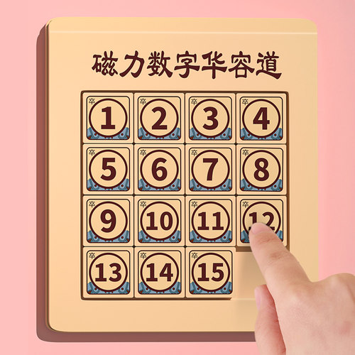 磁力版数字华容道滑动拼图15小学生专用数学儿童益智玩具滑龙四阶 - 图3