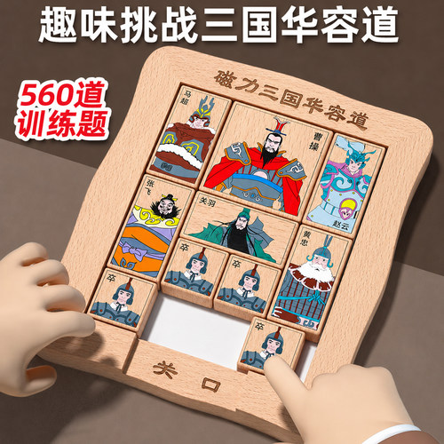 三国华容道小学生数字滑动拼图磁力版演义益智玩具比赛专用二年级 - 图0