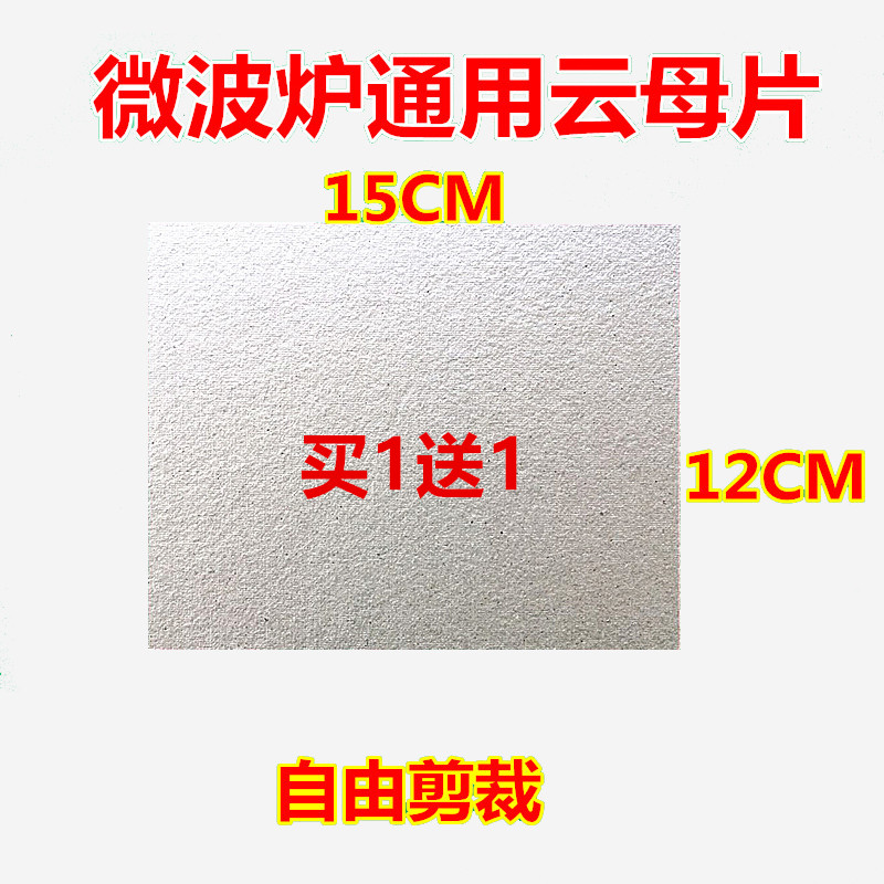 适用格兰仕微波炉配件大全云母片耐高温耐用云母片12X15cm可剪裁-图0