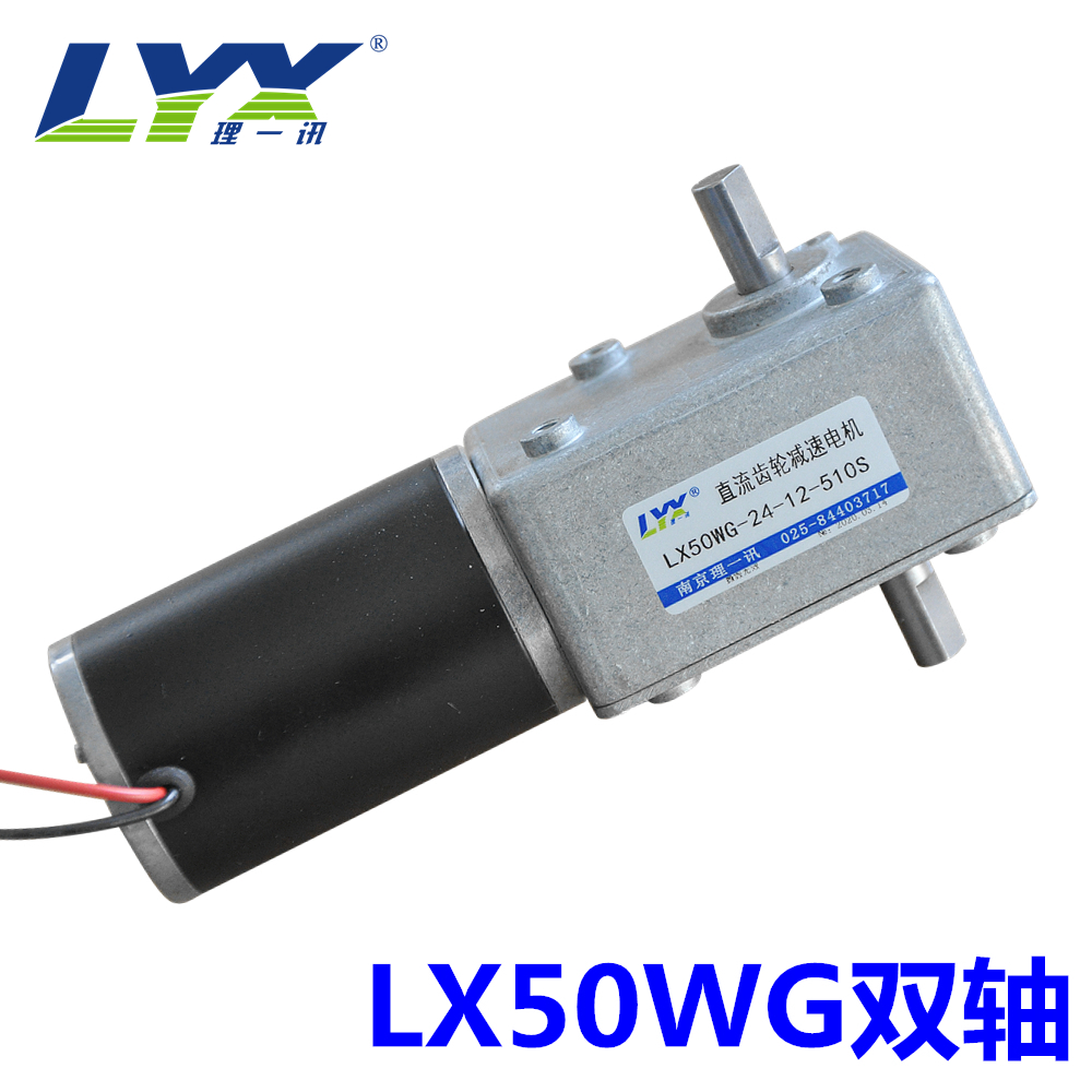 LX50WG涡轮蜗杆减速电机12V24V齿轮减速电机自锁可正反转可调速