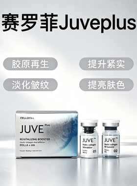 赛罗菲JUVEPLUS童颜款韩国原装院线jveplus同款正品防伪可查