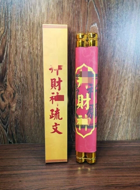 太岁表文高档卷财神轴文昌疏文