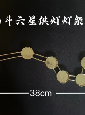 北斗七星灯 琉璃灯架8小时酥油灯灯座长明灯蜡烛台南斗六星灯架