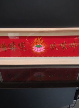 佛堂摆件玄关相框装饰乔迁送礼