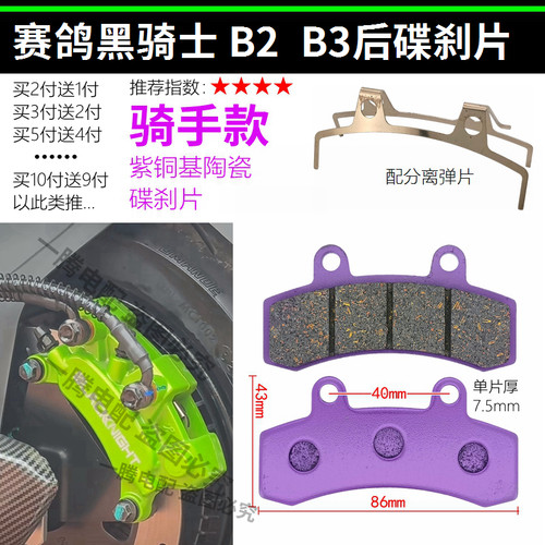 赛鸽黑骑士电动车B1/B2-5/6/7/M/B3Plus外卖车耐磨前后刹车碟刹片 - 图3