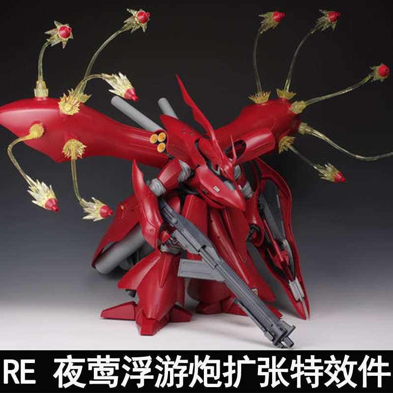 EW MG1/100卡沙RE夜莺RG1/144沙扎比通用浮游炮扩张特效件配件包 - 图2