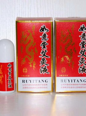 如意堂艾灸液飞天艾灸液正品肩周腱鞘颈椎病腰腿膝盖疼痛50ml