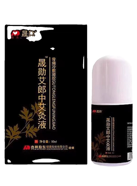 【假一赔十】晟勋艾郎中艾灸液正品骨痛液体肩颈椎家用膝盖腰