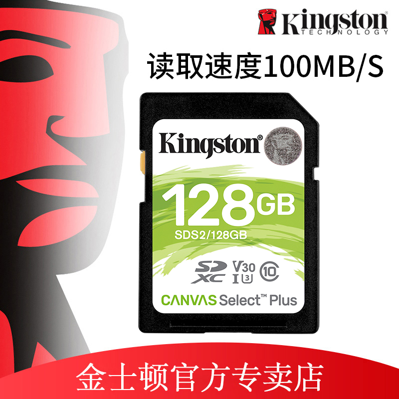 金士顿128g内存sd卡单反class10高速内存储卡车载内存卡SDS2 128g读100M数码摄像相机储存卡128g大卡微单sd卡 - 图0