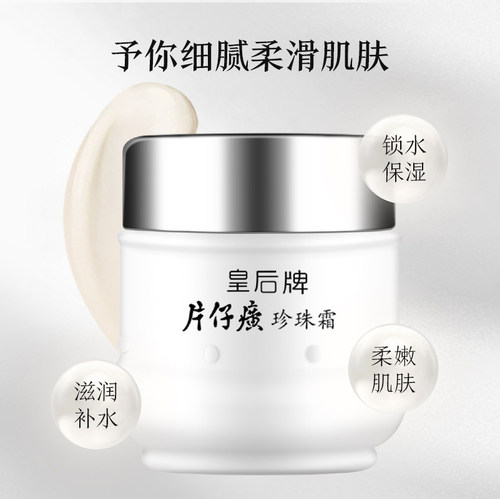 皇后牌片仔癀珍珠霜补水保湿面霜珍珠膏护肤品官方旗舰店官网正品 - 图0