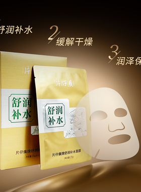 片仔癀面膜水润紧致舒润补水保湿