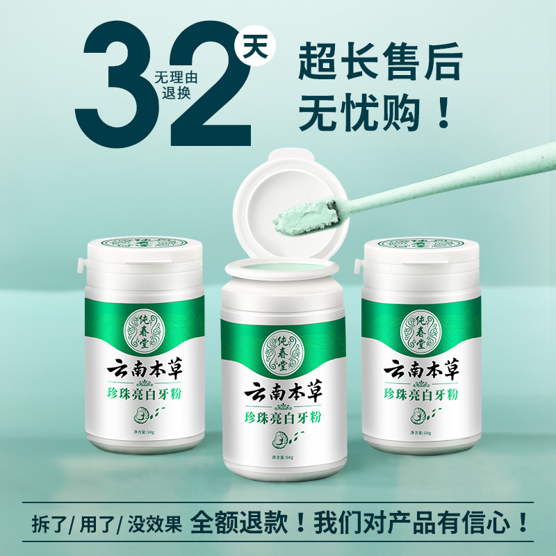 去黄洗白污垢除牙石牙齿洗牙粉 纯春堂牙粉