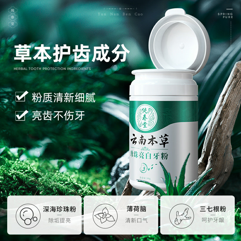 洗牙漱口水套装去黄洗白神器洁牙粉 纯春堂牙粉