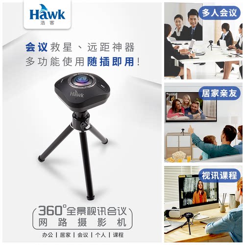 Hawk浩客360高清视频会议摄像头1080P视频通话办公会议网课教学直播内置麦克风 USB免驱动即插即用-图2