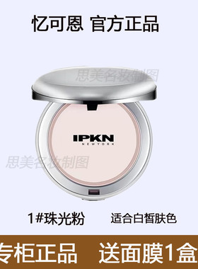 韩国忆可恩IPKN粉饼芳香定妆粉持久控油防水遮瑕干皮油皮散粉干粉
