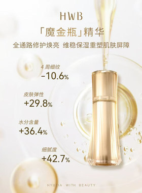 HWB水润保湿臻颜焕肤精华液50ml补水保湿维稳修细腻肌肤专柜正品