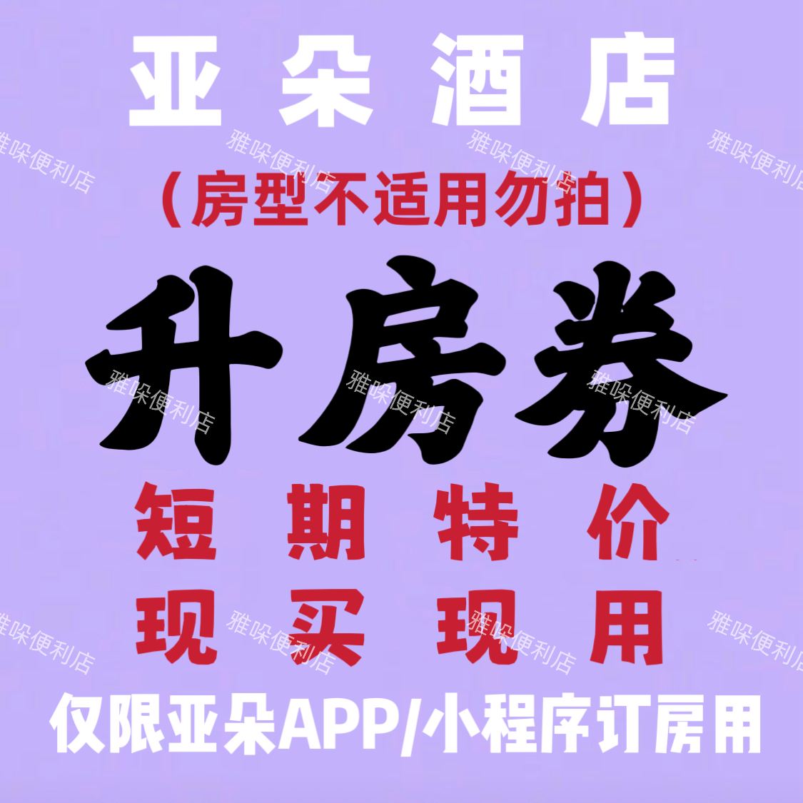 秒发～亚朵酒店升房券 可叠加早餐券延时券亚朵优惠券 房型升级劵 - 图1