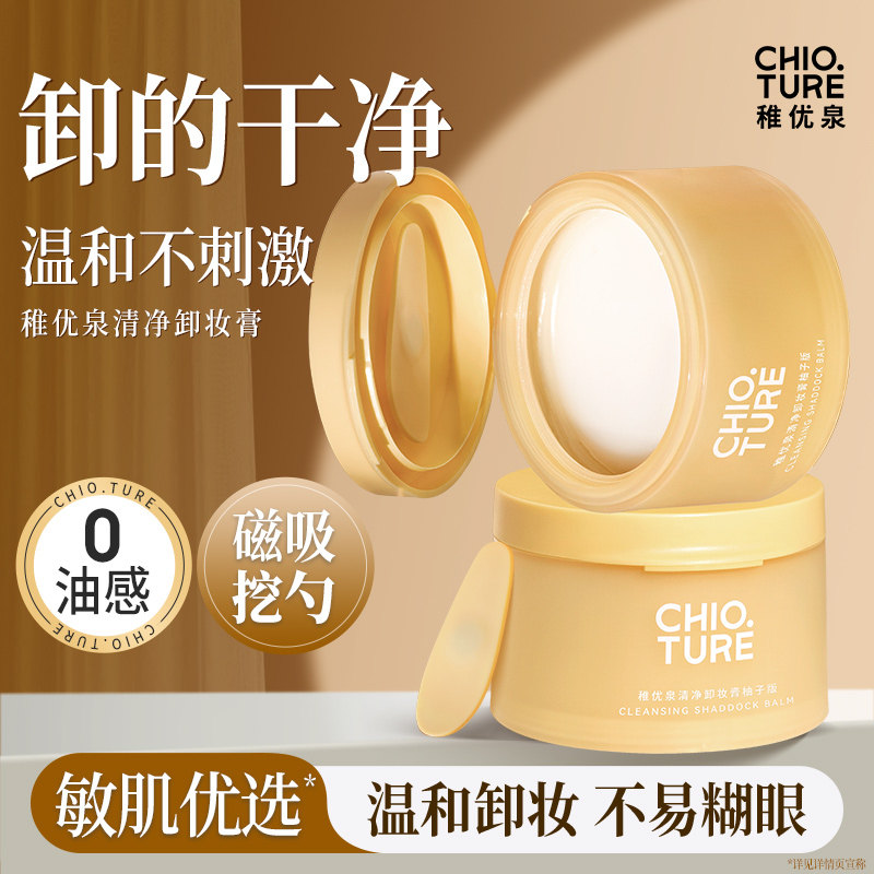 稚优泉卸妆膏女深层清洁脸部眼部卸妆水卸妆油乳洗面奶洁面慕斯