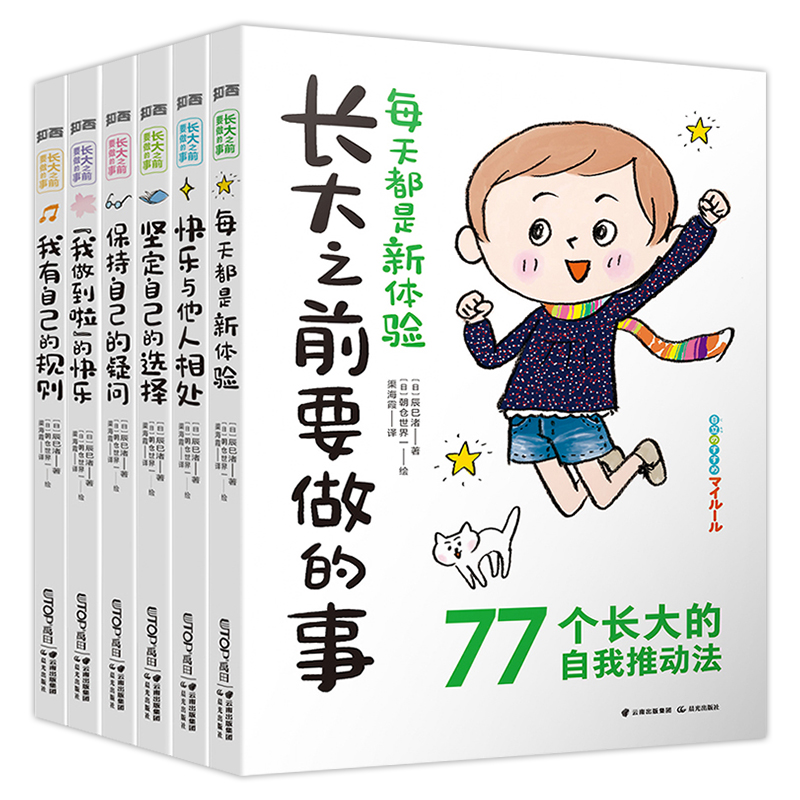 正版现货 长大之前要做的事全6册 7-12岁孩子的成长指南儿童行为情绪管理人际交往漫画书小学生一二三四年级课外书儿童读物6岁以上