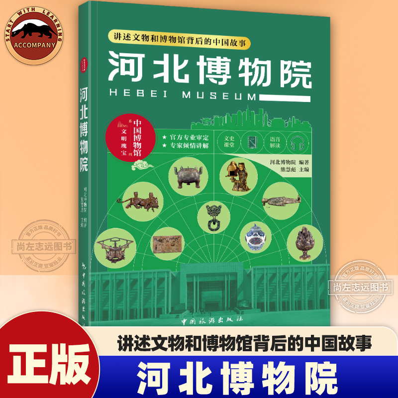 河北博物院 四川博物院 吉林省博物院 讲述文物和博物馆背后的故事 中国旅游出版社