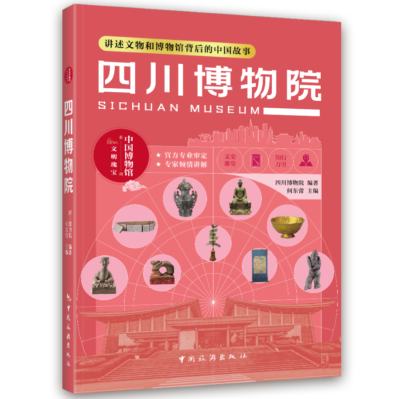 河北博物院 四川博物院 吉林省博物院 讲述文物和博物馆背后的故事 中国旅游出版社