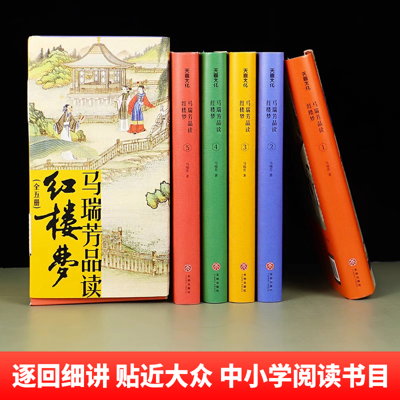 正版现货 马瑞芳品读红楼梦全5册 中国古典小说诗词插图典藏版文学理论评论与研究石头记曹雪芹四大名著红楼梦 天地出版社 - 图0