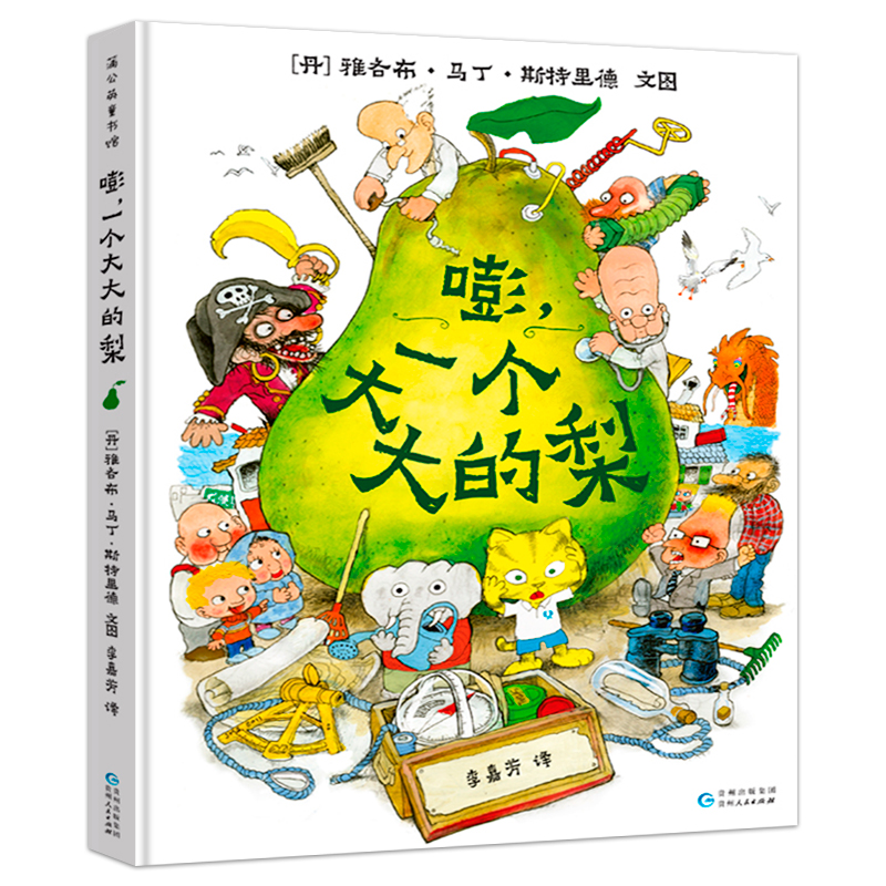 嘭一个大大的梨 精装硬壳3-6周岁儿童课外阅读书籍小学一二三年级文学课外阅读图书儿童读物童话故事书蒲公英童书一场神奇的冒险 - 图3