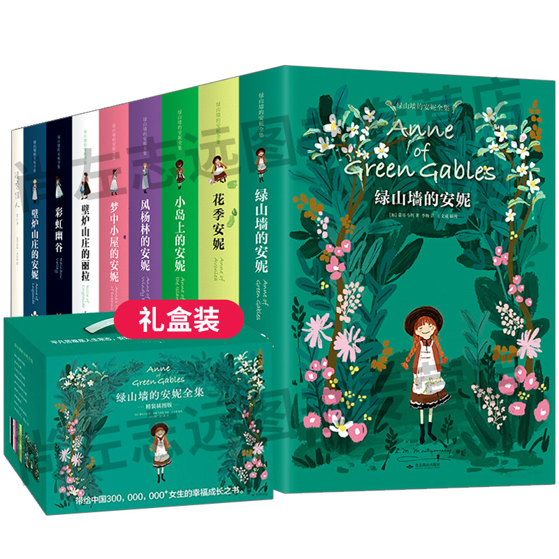 【精装插图版礼盒装】绿山墙的安妮全集全套9册系列绿山墙花季小岛上风杨林壁炉山庄的安妮 露西莫德蒙哥马利著儿童文学绿野仙踪书