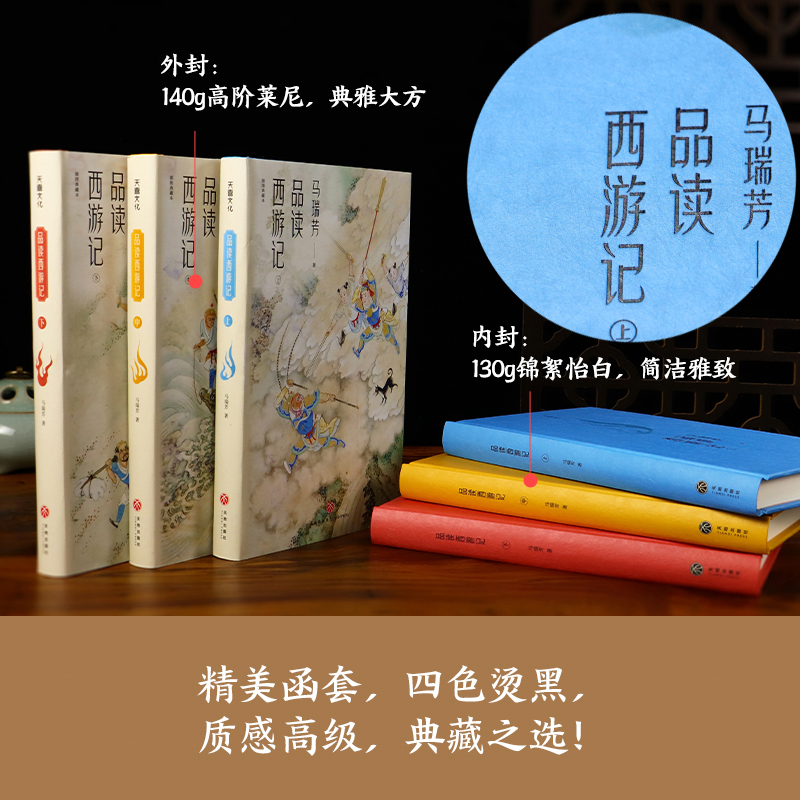 正版现货马瑞芳品读西游记全3册马瑞芳西游记100讲解读鲜为人知的西游故事体味复杂多变的人情人性-图0