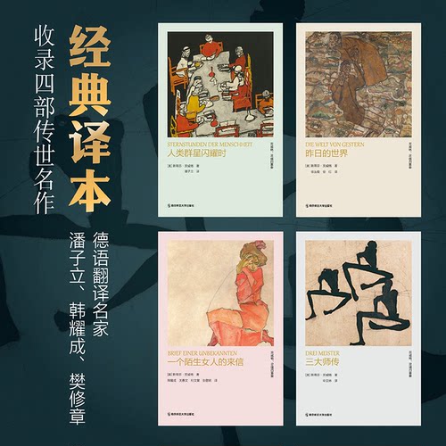 茨威格灵魂四重奏函套装4本人类群星闪耀时+昨日的世界+一个陌生女人的来信+三大师传 函套珍藏版 读人性世界经典名著小说文学书籍 - 图0