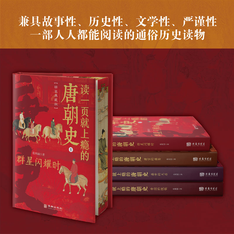 精装喷边版读一页就上瘾的唐朝史特装版全4册唐朝历史书籍大唐朝从兴起到灭亡 大唐兴亡全过程历史类书籍中国古代史唐朝兴亡三百年