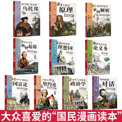 看漫画读经典系列全套10册物种起源托马斯乌托邦理想国生物进化论梦的解析等中小学生课外阅读书二三四五六年级儿童文学漫画读物 虎窝淘